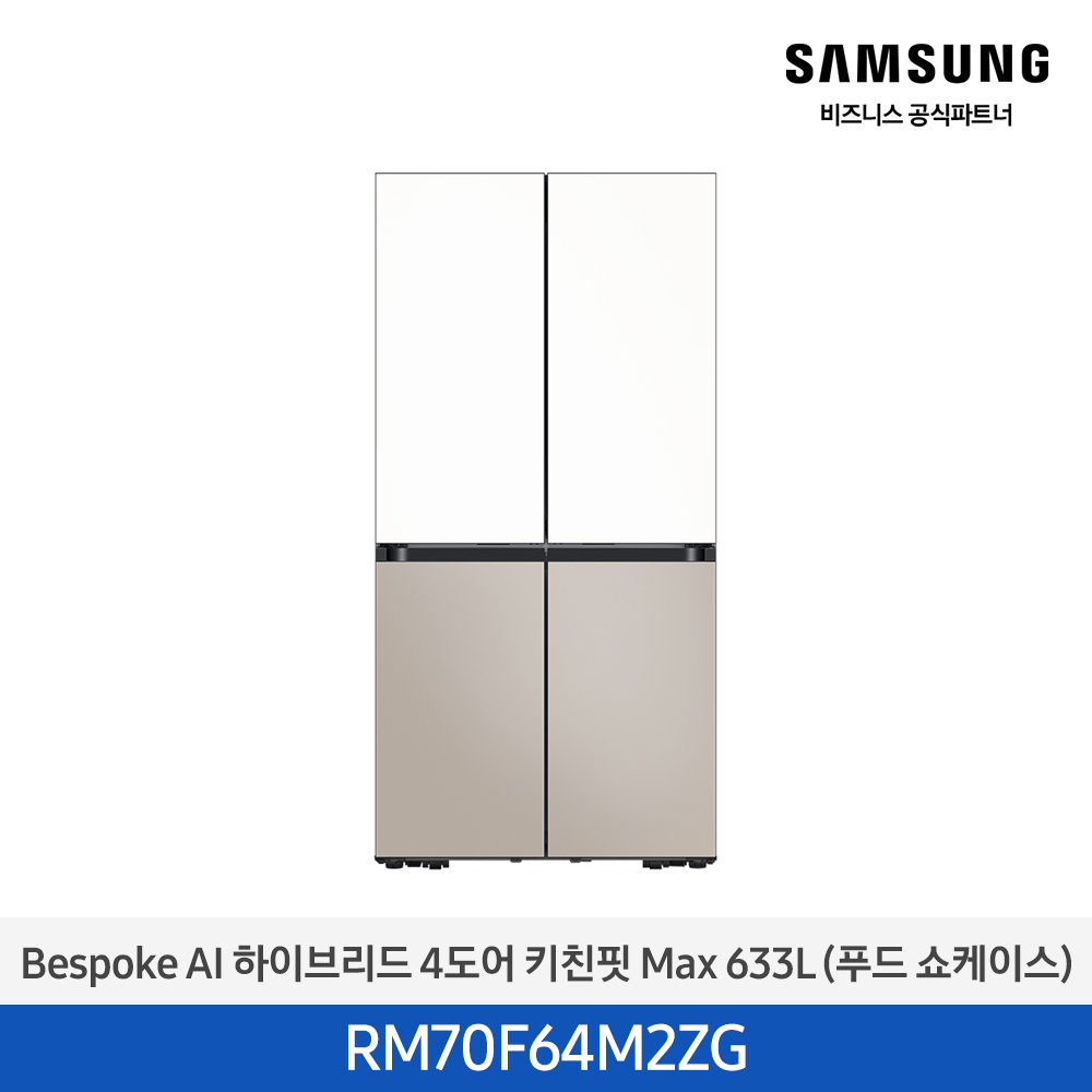 [삼성전자] 비스포크 AI 하이브리드 냉장고 4도어 키친핏 Max 633L (푸드쇼케이스) 에센셜화이트(상)+에센셜베이지(하) RM70F64M2ZG [페이] 썸네일 1