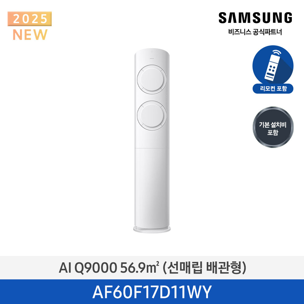 [삼성] Q9000 스탠드 에어컨 17평형 (화이트) AF60F17D11WY [매립] [페이]