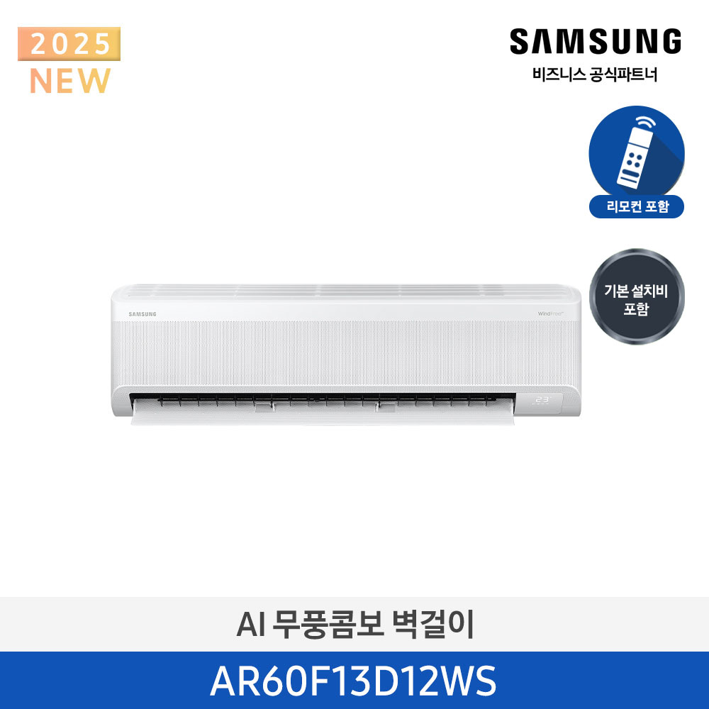 [삼성]AI무풍콤보벽걸이13평_2등급AR60F13D12WS[페이]