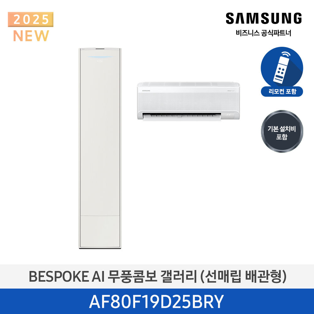 [삼성]25년형 갤러리(홈멀티/매립)19평, 에센셜 베이지_베이지AF80F19D25BRY[P]