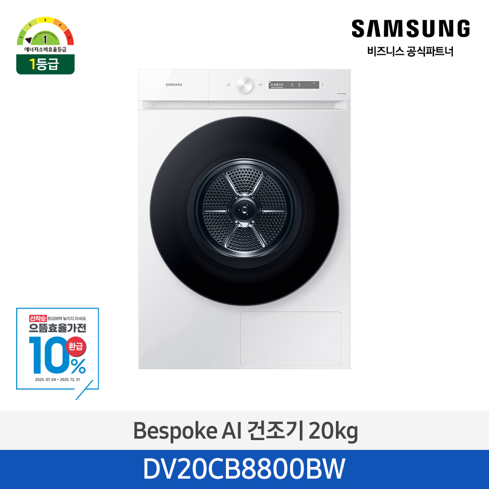 [삼성전자] 비스포크 그랑데 건조기 AI 20kg [올인원컨트롤] 1등급 화이트 DV20CB8800BW [페이]