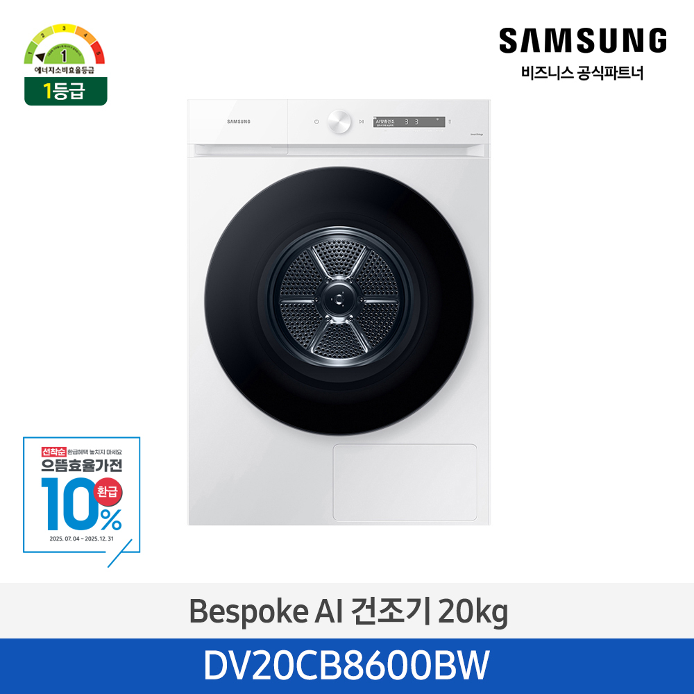 [삼성전자] 비스포크 그랑데 건조기 AI 20kg [심플컨트롤] 1등급 화이트 DV20CB8600BW [페이]