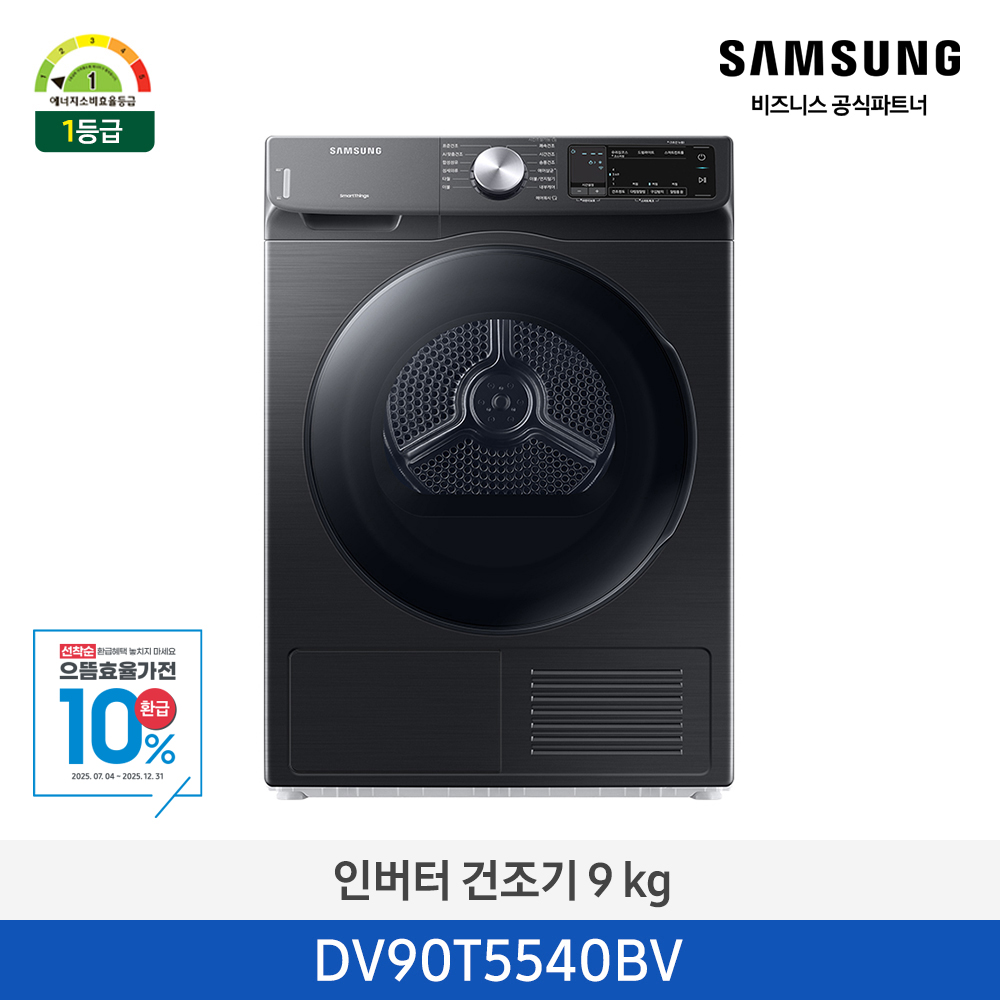[삼성전자] 인버터 건조기 AI 9kg 1등급 블랙 케비어 DV90T5540BV [페이]