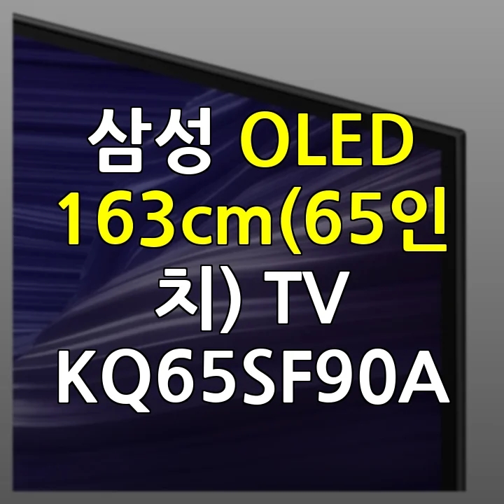 삼성 OLED AI 4K Smart TV 65인치(163cm) KQ65SF90AFXKR [스탠드] [페이] 상세 이미지 7