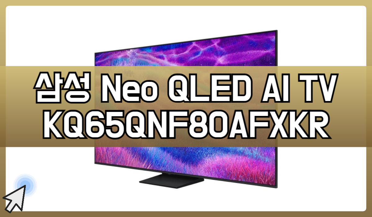 삼성 Neo QLED AI 4K Smart TV 65인치(163cm) KQ65QNF80AFXKR [벽걸이] [페이] 상세 이미지 3