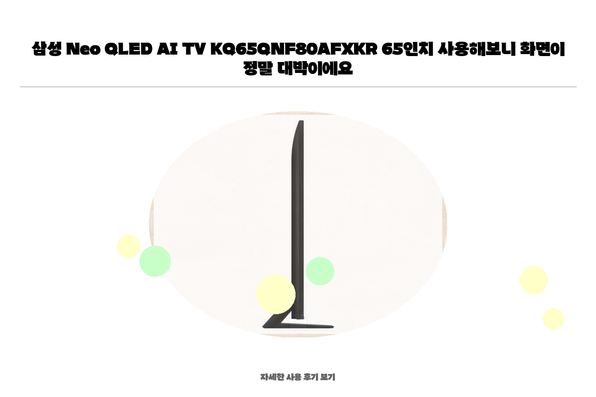 삼성 Neo QLED AI 4K Smart TV 65인치(163cm) KQ65QNF80AFXKR [스탠드] [페이] 상세 이미지 12