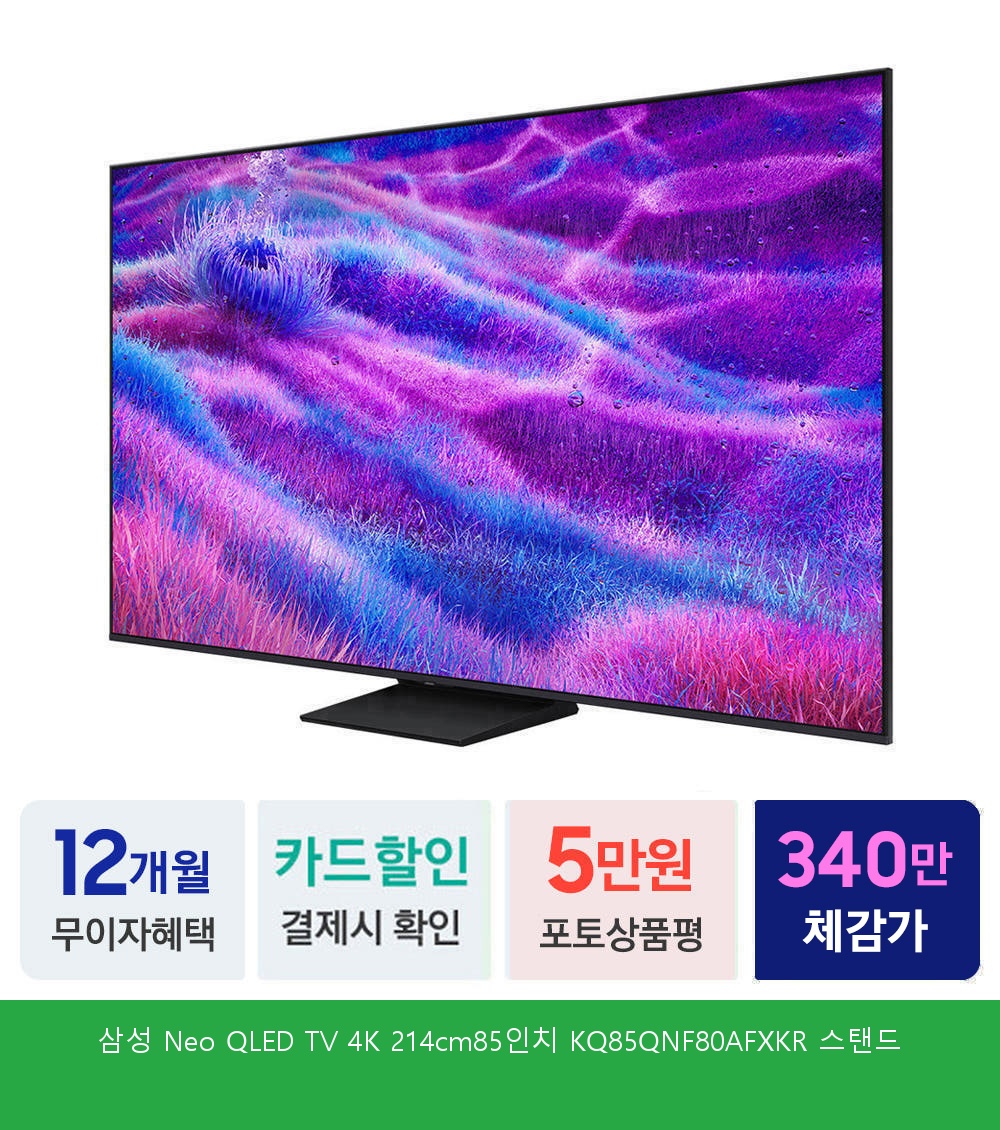 삼성 Neo QLED AI 4K Smart TV 85인치(214cm) KQ85QNF80AFXKR [스탠드] [페이] 상세 이미지 5