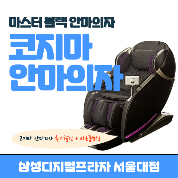 [코지마] 안마의자 마스터블랙 (CMC-A110) 상세 이미지 2