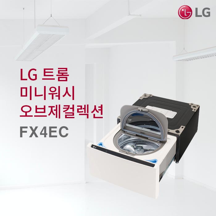 [LG] 트롬 오브제컬렉션 미니워시 세탁기 4kg 네이처 베이지 (FX4EC) 상세 이미지 3