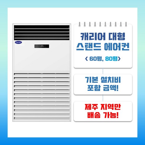 [캐리어] 업소용 스탠드 에어컨 60평형 (DLCF2301LAWWSX) 상세 이미지 3