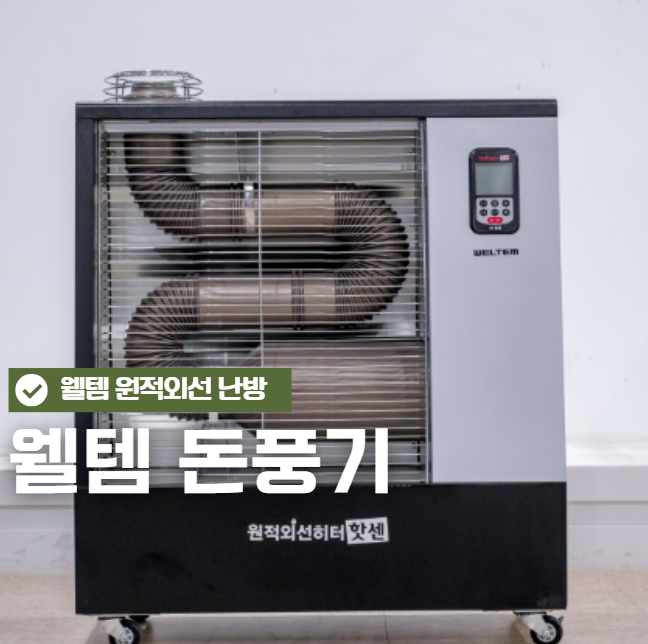 [웰템] 원적외선 히터 (13평~18평)(WHO-070) 상세 이미지 2