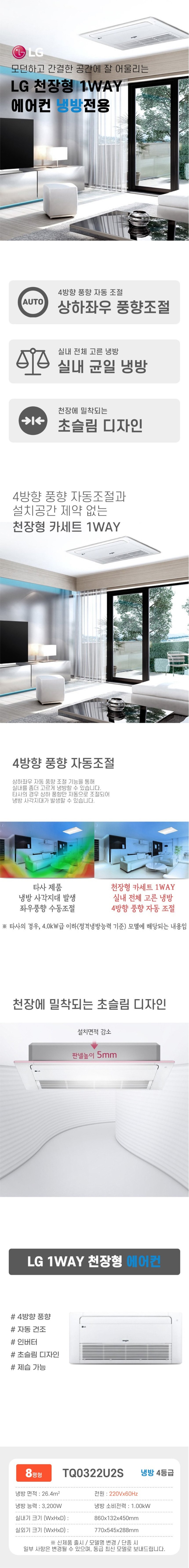 [LG]천장형 1Way 냉방기 8평형(TQ0322U2S) 상세 이미지 1