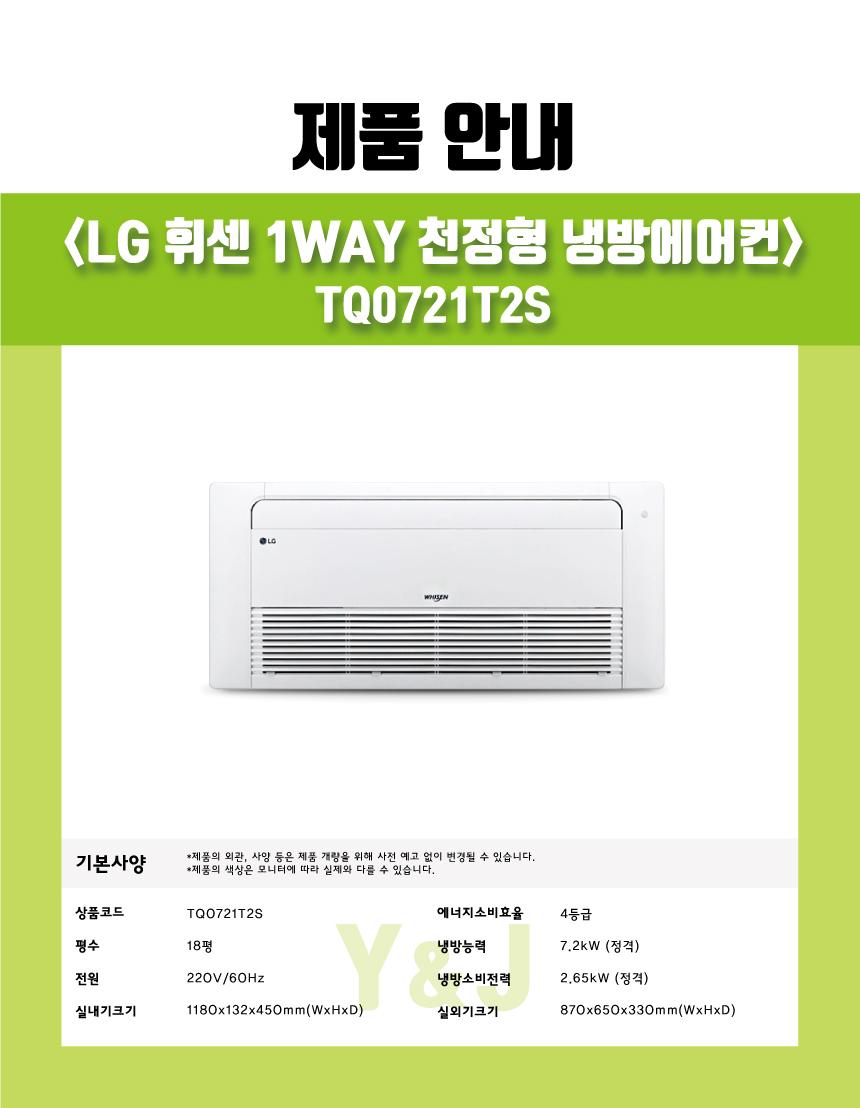 [LG]천장형 1Way 냉방기 18평형(TQ0721T2S) 상세 이미지 4
