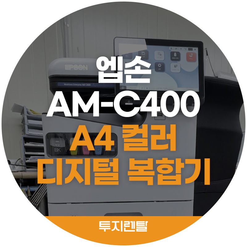 [엡손]복합기 WorkForce Enterprise(AM-C400) 상세 이미지 2