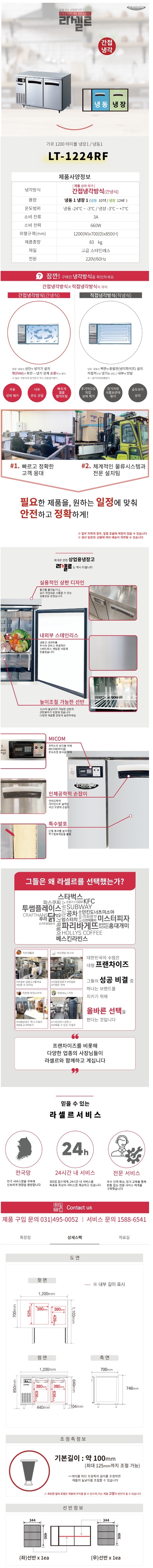 CI_★[라셀르] 간냉식 테이블 냉장고+냉동고 231L (올스텐) (LT-1224RF) 상세 이미지 1