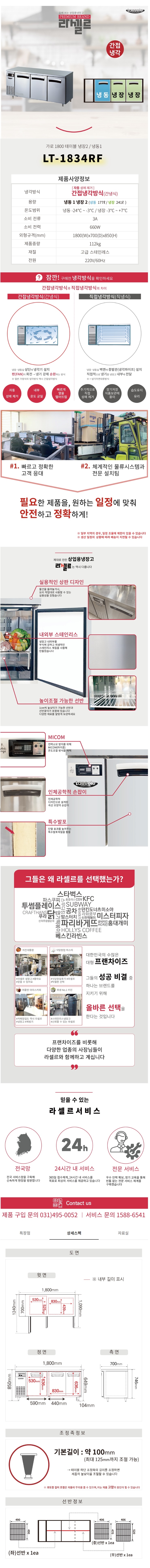 CI_★[라셀르] 간냉식 테이블 냉장고+냉동고 418L (올스텐) (LT-1834RF) 상세 이미지 1