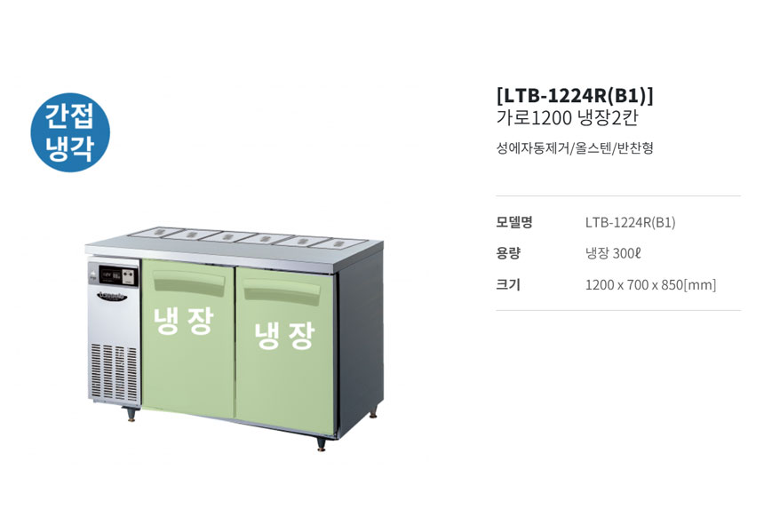 CI_[라셀르] 간냉식 뒷줄 반찬 테이블 냉장고 300L (올스텐) (LTB-1224R(B1)) 상세 이미지 2