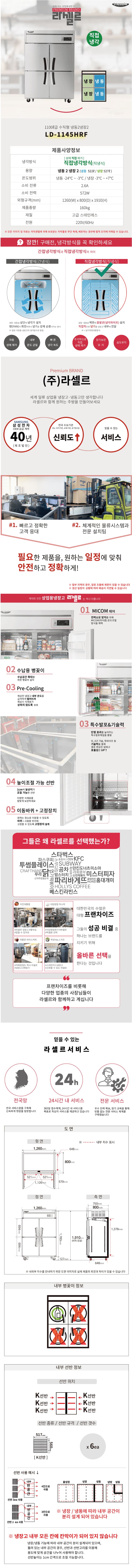 CI_★[라셀르] 직냉식 냉장2,냉동2 1100L급 (LD-1145HRF) 상세 이미지 4