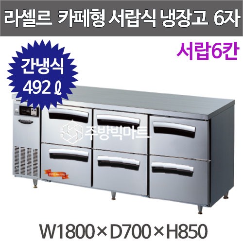 CI_★[라셀르] 우유서랍 1800 간냉식 냉장 테이블 (LT-1834R-DDS) 상세 이미지 1
