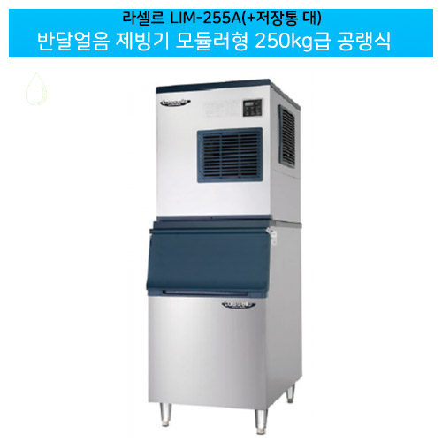 CI_[라셀르] 공랭식 반달얼음 제빙기 244kg+저장통 230빈 모듈러형 (LIM-255A+230빈) 상세 이미지 1