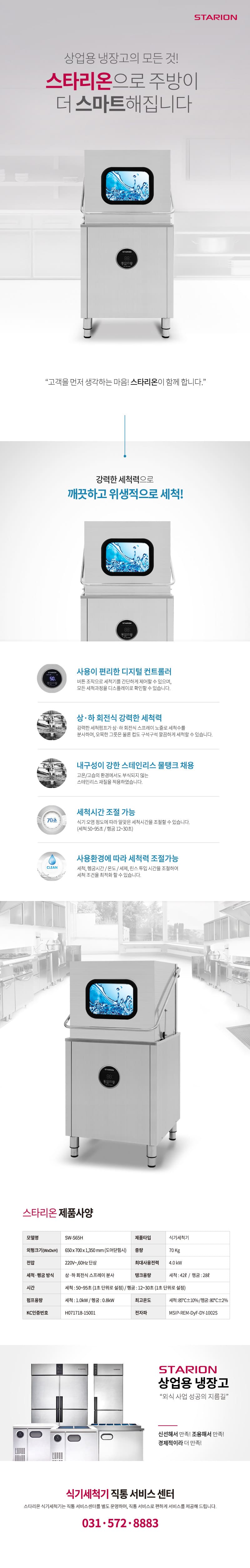 CI_[스타리온] 업소용 식기세척기 42L (SW-S65H) 상세 이미지 4