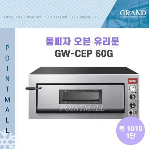 CI_[그랜드우성] 업소용 돌피자오븐 유리문 1단 555 (GW-CEPG 20) 상세 이미지 3