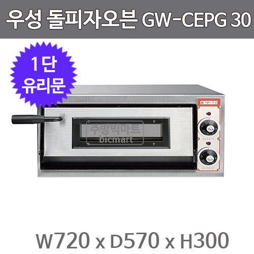 CI_[그랜드우성] 업소용 돌피자오븐 유리문 1단 720 (GW-CEPG 30) 상세 이미지 3