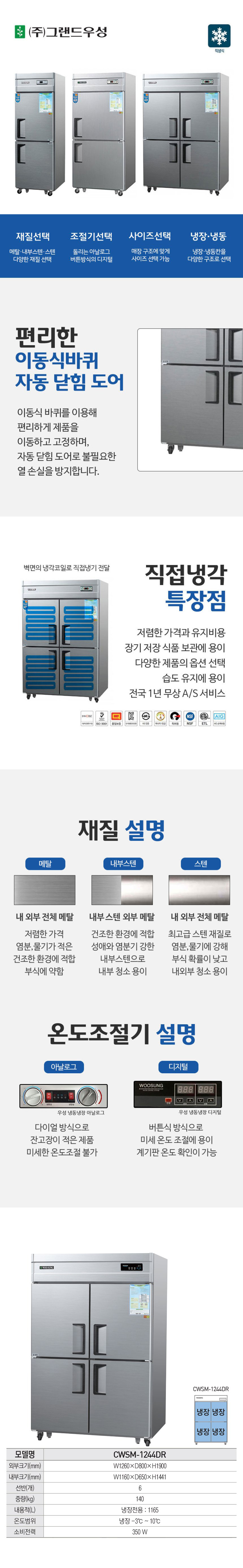 CI_[그랜드우성] 직냉식 냉장고 1165L 메탈 (CWSM-1244DR_메탈) 상세 이미지 1