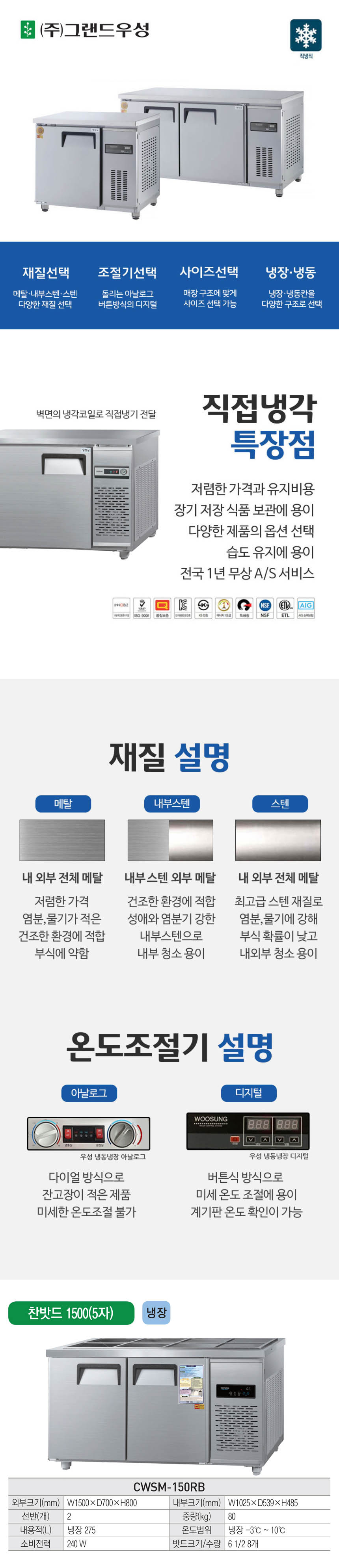 CI_[그랜드우성] 직냉식 반찬 냉장고 275L 올스텐 (CWSM-150RB_올스텐) 상세 이미지 1