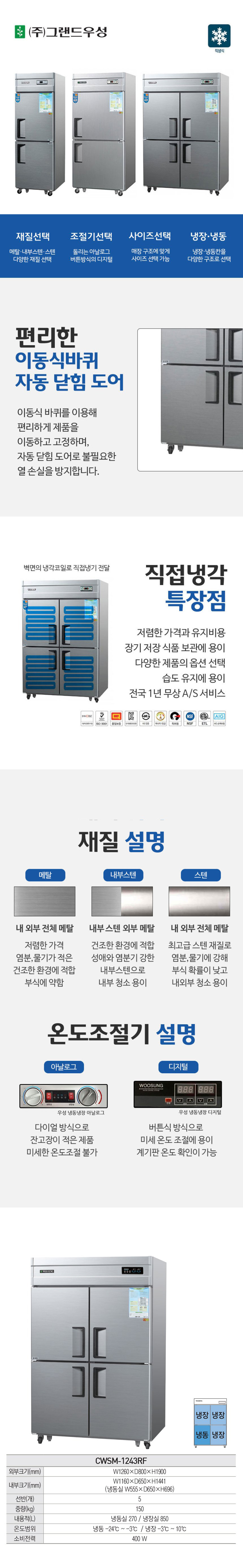 CI_[그랜드우성] 직냉식 냉장고+냉동고 1170L 내부스텐 (CWSM-1243RF_내부스텐) 상세 이미지 1