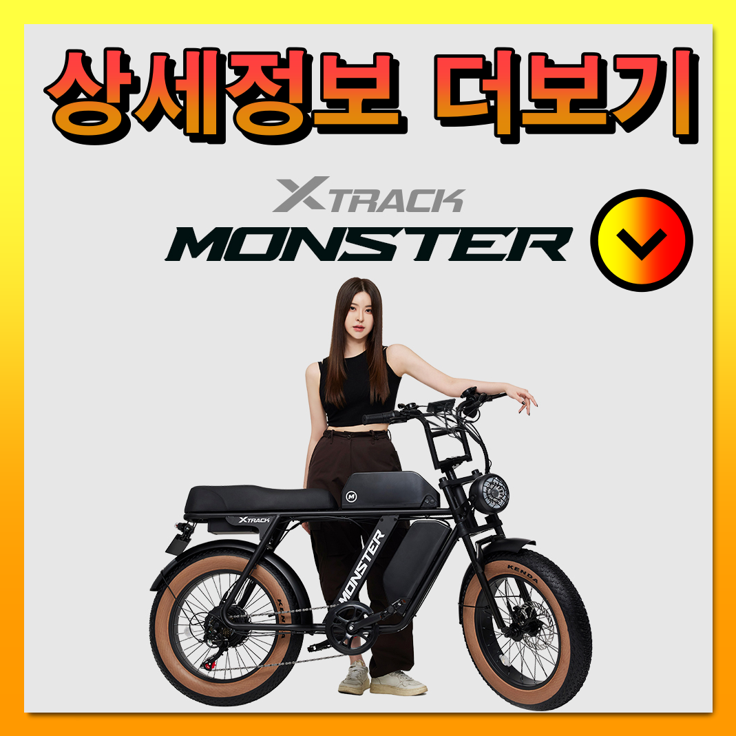 CI_[AU테크] 엑스트랙 몬스터 팻바이크 자토바이 48V 15A (엑스트랙 몬스터 48V 15A) 상세 이미지 4