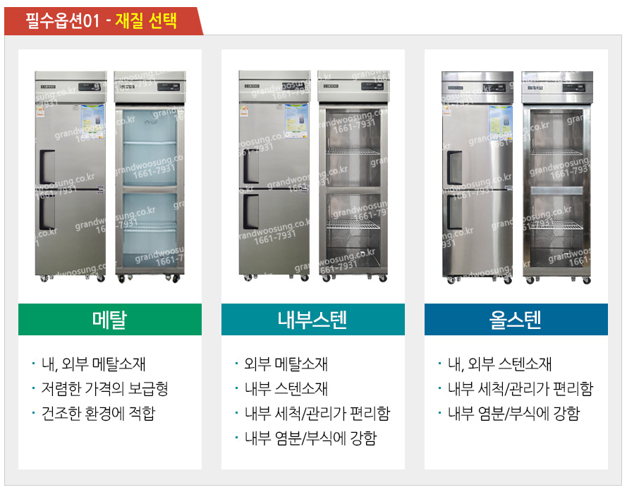 CI_[그랜드우성] 직냉식 냉장고+냉동고 510L 메탈 (CWSM-632RF_메탈) 상세 이미지 6