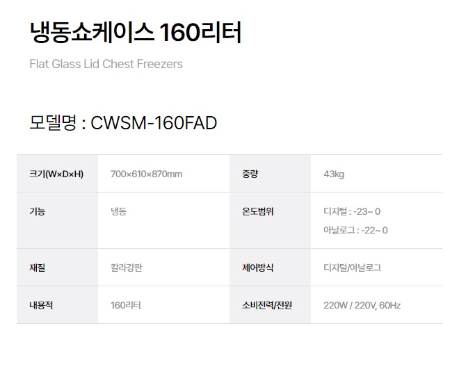 CI_[그랜드우성] 냉동 쇼케이스 160L (CWSM-160FAD) 상세 이미지 1