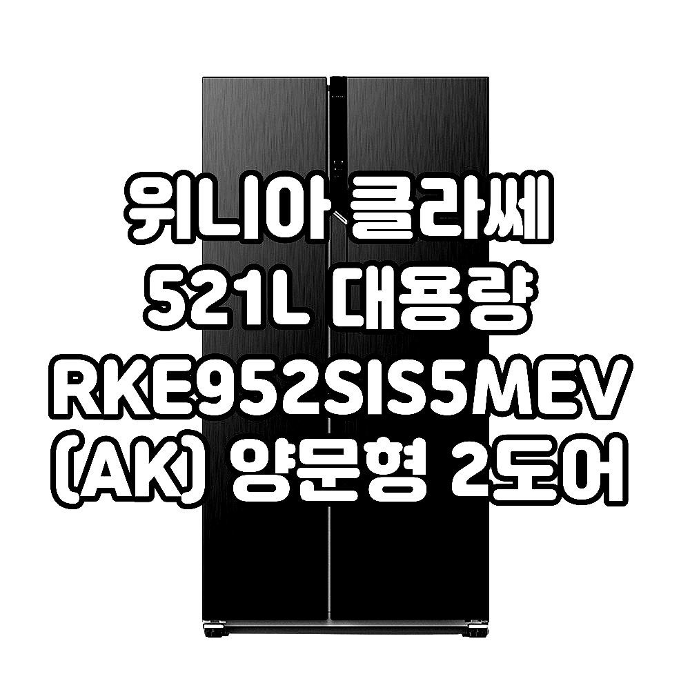 [위니아] 클라쎄 냉장고 2도어 521L 이녹스실버(RKE952SIS5MEV(AK)) 상세 이미지 4
