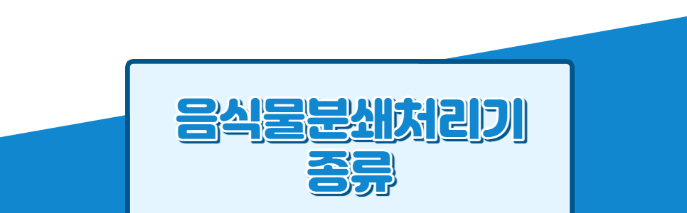 [에쎈바이오] 습식분쇄 미생물 음식물처리기 블랙홀프로 (화이트)(PPM-350_WH) 상세 이미지 4