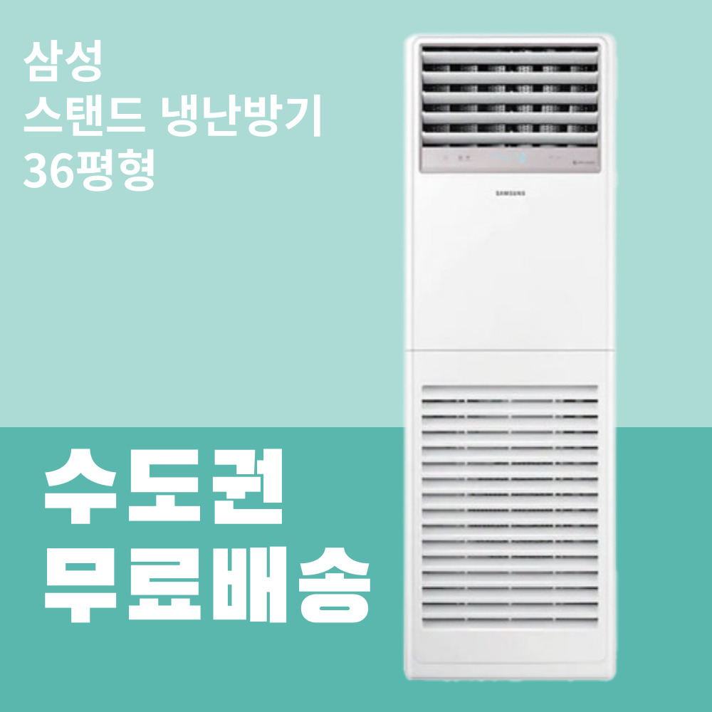 [삼성] 119㎡ 스탠드 인버터 냉난방기 36평형 (AP130BAPPBH2S) 상세 이미지 1