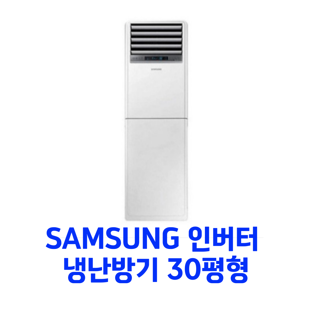 [삼성] 30평형 스탠드 인버터 냉난방기 (삼상) (AP110BAPPHH2S) 상세 이미지 2