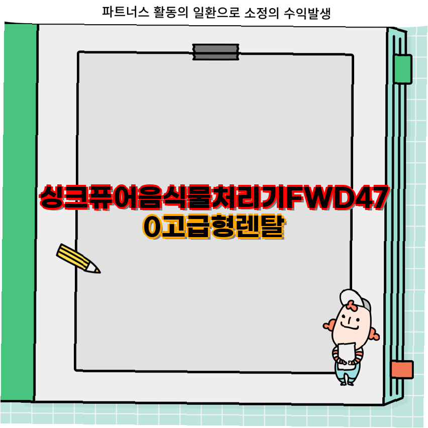 [싱크퓨어] 싱크퓨어 음식물처리기 (FWD-472 고급형) 상세 이미지 2