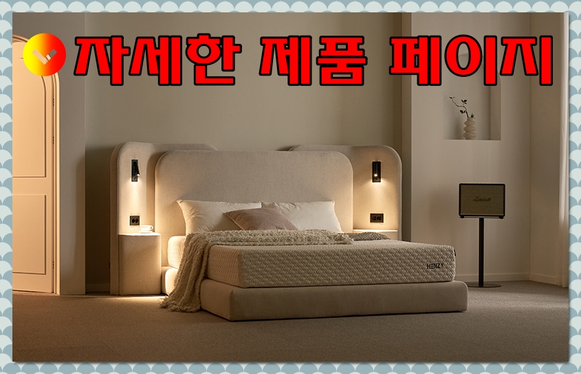 [헨지디자인] 코츠 침대 K+헨지 하드플러스 매트리스 K 세트 상세 이미지 1