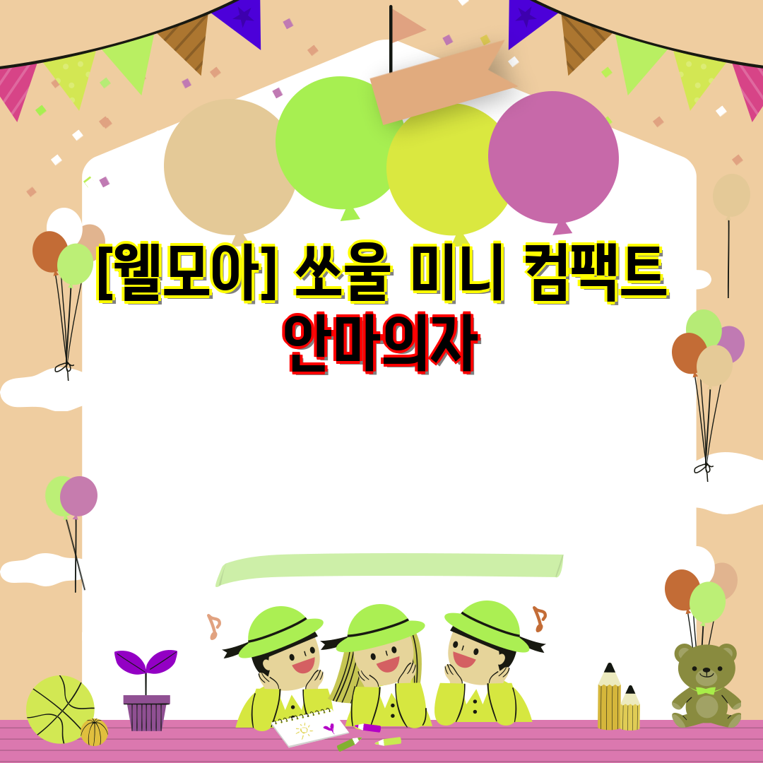 [웰모아] 쏘울 미니 컴팩트 안마의자 (그린) (HCW-5500) (36개월) 상세 이미지 3