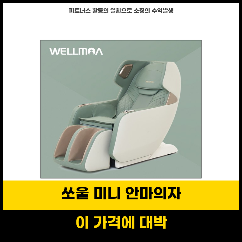 [웰모아] 쏘울 미니 컴팩트 안마의자 (그린) (HCW-5500) (36개월) 상세 이미지 4
