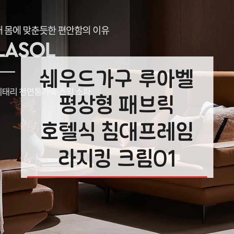 [쉐우드] 루아벨 평상형 LED 패브릭 침대 프레임 LK (라지킹)+협탁 (BS) 상세 이미지 2