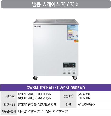 [그랜드우성] 냉동 쇼케이스 70L (36) CWSM-070FAD 상세 이미지 3