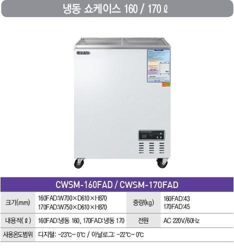 [그랜드우성] 냉동 쇼케이스 170L (36) CWSM-170FAD 상세 이미지 3