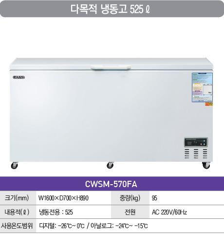 [그랜드우성] 다목적 1도어 냉동 쇼케이스 340L (36) CWSM-360FA(1D) 상세 이미지 12