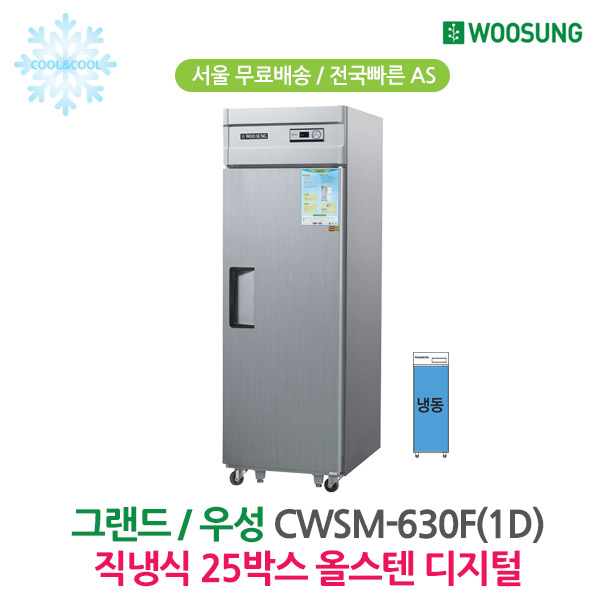 [그랜드우성] 직냉식 냉동고 530L (올스텐) (36) CWSM-630F_올스텐 상세 이미지 1