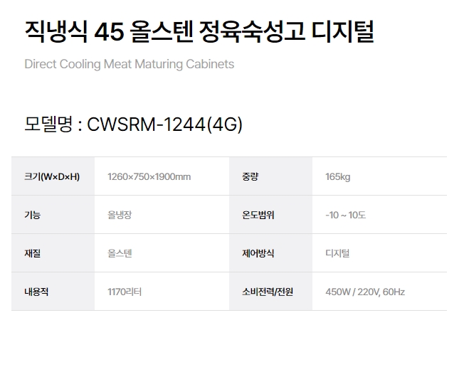 [그랜드우성] 직냉식 정육 숙성고 1170L 4도어 (36) CWSRM-1244(4G) 상세 이미지 9
