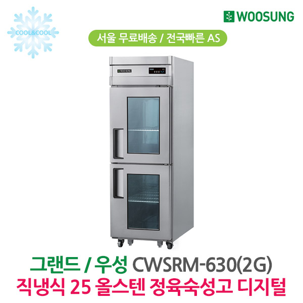 [그랜드우성] 직냉식 정육 숙성고 530L (36) CWSRM-630(1G) 상세 이미지 3