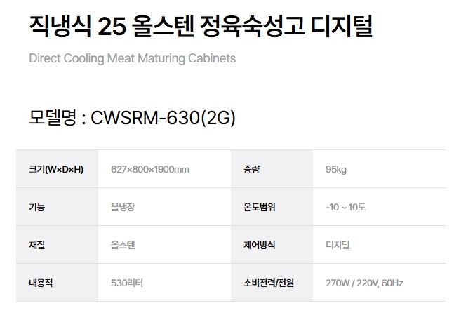 [그랜드우성] 직냉식 정육 숙성고 530L (36) CWSRM-630(2G) 상세 이미지 2