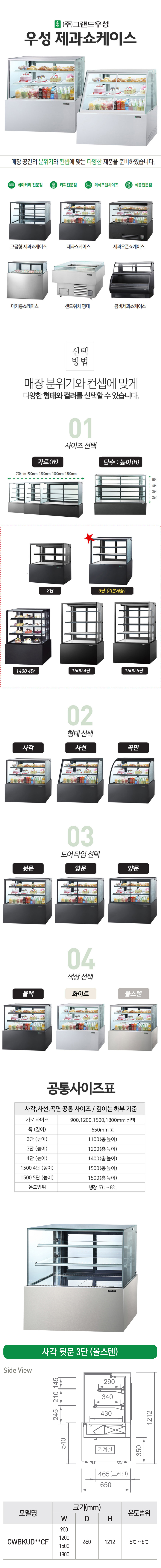 [그랜드우성] 간냉식 제과쇼케이스 900 사각 뒷문형 3단 (올스텐) (36) GWBKRG09CF (올스텐) 상세 이미지 12